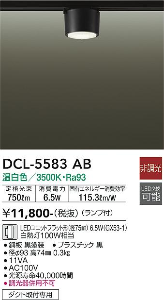 安心のメーカー保証【インボイス対応店】シーリングライト 配線ダクト用 DCL5583AB LED  大光電機の画像