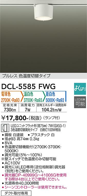 安心のメーカー保証【インボイス対応店】シーリングライト 配線ダクト用 DCL5585FWG LED  大光電機の画像