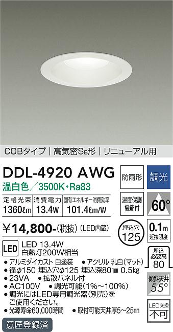 安心のメーカー保証【インボイス対応店】ダウンライト DDL4920AWG COBタイプ LED  大光電機の画像