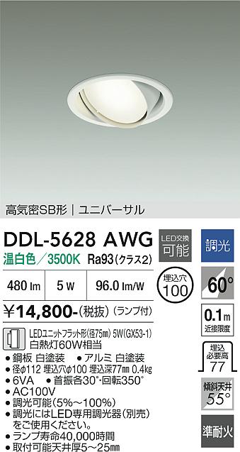 安心のメーカー保証【インボイス対応店】ダウンライト ユニバーサル DDL5628AWG LED  大光電機の画像
