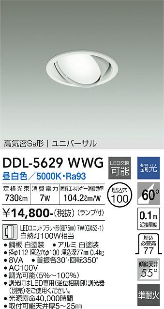 安心のメーカー保証【インボイス対応店】ダウンライト ユニバーサル DDL5629WWG LED  大光電機の画像