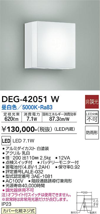 安心のメーカー保証【インボイス対応店】屋外灯 非常灯 DEG-42051W LED  大光電機 送料無料の画像