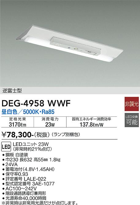 安心のメーカー保証【インボイス対応店】屋外灯 非常灯 （ランプ別梱包） DEG-4958WWF LED  大光電機 送料無料の画像