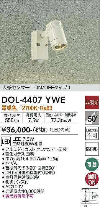 安心のメーカー保証【インボイス対応店】屋外灯 スポットライト DOL4407YWE LED  大光電機 送料無料の画像