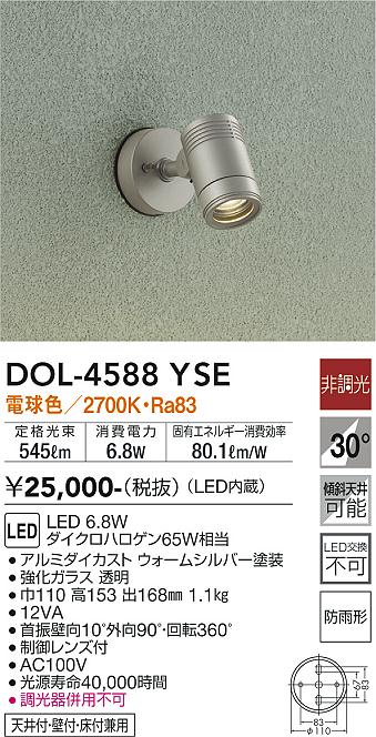 安心のメーカー保証【インボイス対応店】屋外灯 スポットライト DOL4588YSE LED  大光電機の画像