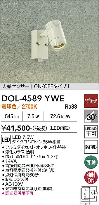 安心のメーカー保証【インボイス対応店】屋外灯 スポットライト DOL4589YWE LED  大光電機 送料無料の画像