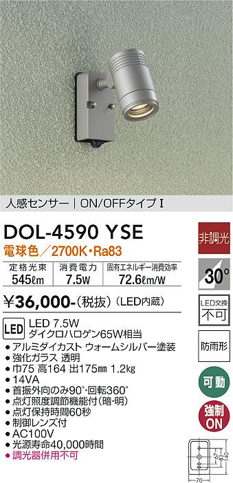 安心のメーカー保証【インボイス対応店】屋外灯 スポットライト DOL4590YSE LED  大光電機 送料無料の画像
