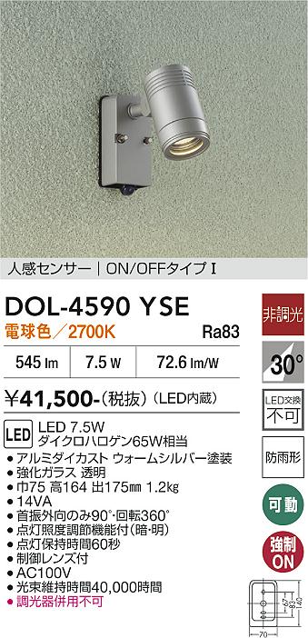 安心のメーカー保証【インボイス対応店】屋外灯 スポットライト DOL4590YSE LED  大光電機 送料無料の画像