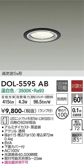 安心のメーカー保証【インボイス対応店】屋外灯 ダウンライト DOL-5595AB 軒下用 LED  大光電機の画像