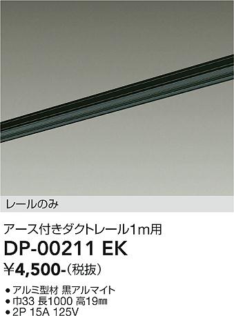 安心のメーカー保証【インボイス対応店】配線ダクトレール DP00211EK L=1m  大光電機の画像