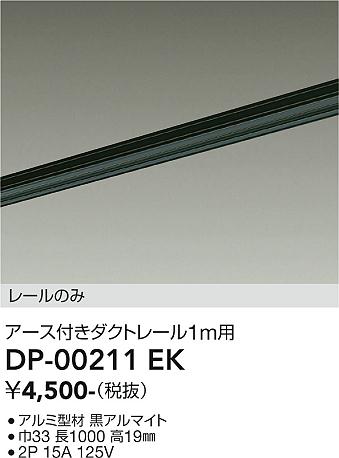 安心のメーカー保証【インボイス対応店】配線ダクトレール DP-00211EK L=1m  大光電機の画像