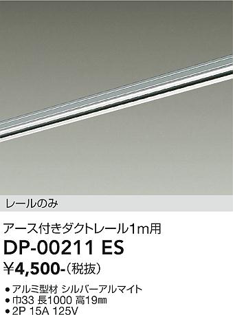 安心のメーカー保証【インボイス対応店】配線ダクトレール DP00211ES L=1m  大光電機の画像