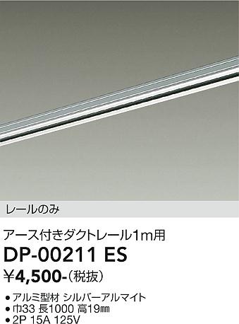 安心のメーカー保証【インボイス対応店】配線ダクトレール DP-00211ES L=1m  大光電機の画像