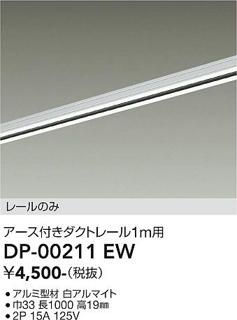 安心のメーカー保証【インボイス対応店】配線ダクトレール DP00211EW L=1m  大光電機の画像