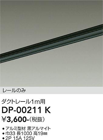 安心のメーカー保証【インボイス対応店】配線ダクトレール DP00211K L=1m  大光電機の画像