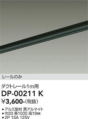 安心のメーカー保証【インボイス対応店】配線ダクトレール DP-00211K L=1m  大光電機の画像