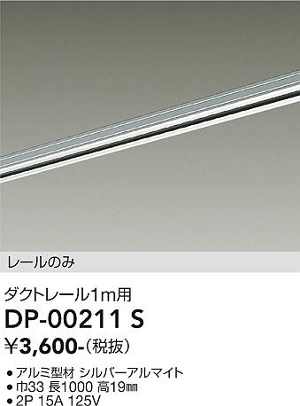 安心のメーカー保証【インボイス対応店】配線ダクトレール DP-00211S L=1m  大光電機の画像