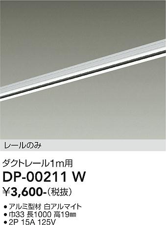 安心のメーカー保証【インボイス対応店】配線ダクトレール DP-00211W L=1m  大光電機の画像