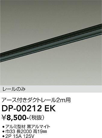 安心のメーカー保証【インボイス対応店】配線ダクトレール DP-00212EK L=2m  大光電機の画像