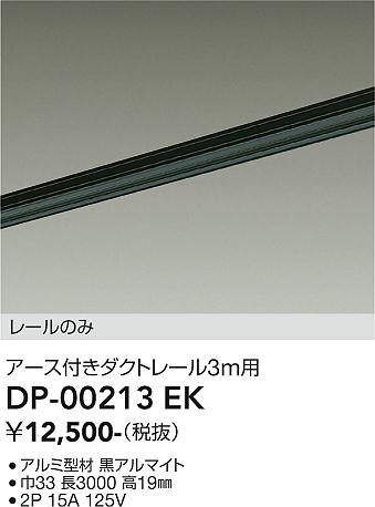 安心のメーカー保証【インボイス対応店】配線ダクトレール DP-00213EK L=3m  大光電機の画像