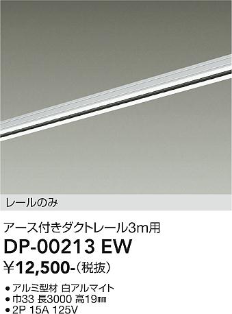 安心のメーカー保証【インボイス対応店】配線ダクトレール DP-00213EW L=3m  大光電機の画像