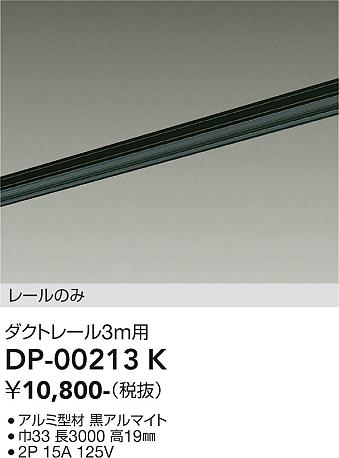 安心のメーカー保証【インボイス対応店】配線ダクトレール DP-00213K L=3m  大光電機の画像