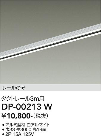 安心のメーカー保証【インボイス対応店】配線ダクトレール DP-00213W L=3m  大光電機の画像