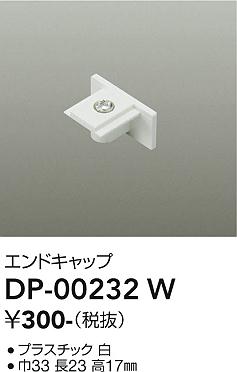 安心のメーカー保証【インボイス対応店】配線ダクトレール DP00232W  大光電機の画像