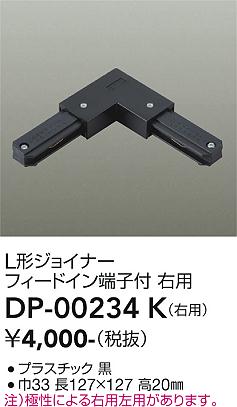 安心のメーカー保証【インボイス対応店】配線ダクトレール DP00234K 右用  大光電機の画像