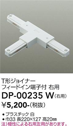 安心のメーカー保証【インボイス対応店】配線ダクトレール DP-00235W 右用  大光電機の画像