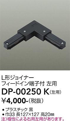 安心のメーカー保証【インボイス対応店】配線ダクトレール DP00250K 左用  大光電機の画像