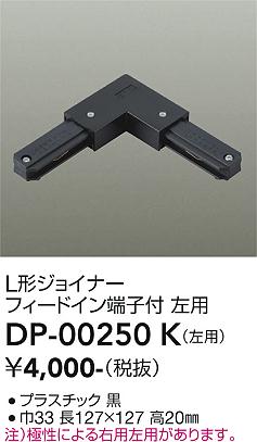 安心のメーカー保証【インボイス対応店】配線ダクトレール DP-00250K 左用  大光電機の画像