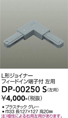 安心のメーカー保証【インボイス対応店】配線ダクトレール DP00250S 左用  大光電機の画像