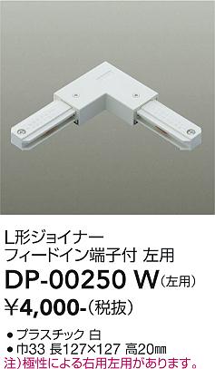安心のメーカー保証【インボイス対応店】配線ダクトレール DP00250W 左用  大光電機の画像