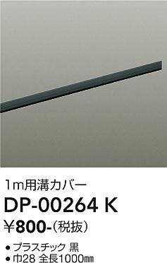 安心のメーカー保証【インボイス対応店】配線ダクトレール DP00264K L=1m  大光電機の画像