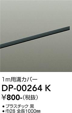 安心のメーカー保証【インボイス対応店】配線ダクトレール DP-00264K L=1m  大光電機の画像