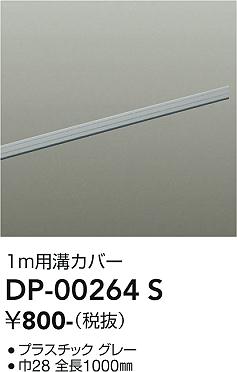 安心のメーカー保証【インボイス対応店】配線ダクトレール DP00264S L=1m  大光電機の画像