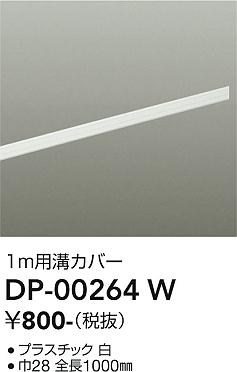 安心のメーカー保証【インボイス対応店】配線ダクトレール DP00264W L=1m  大光電機の画像