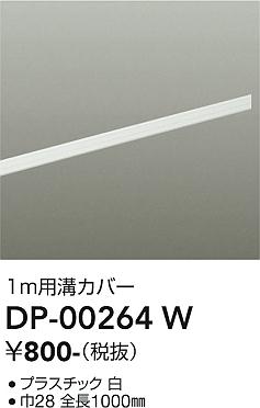 安心のメーカー保証【インボイス対応店】配線ダクトレール DP-00264W L=1m  大光電機の画像