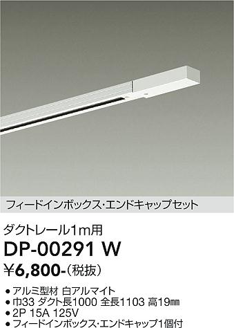 安心のメーカー保証【インボイス対応店】配線ダクトレール DP00291W L=1m  大光電機の画像