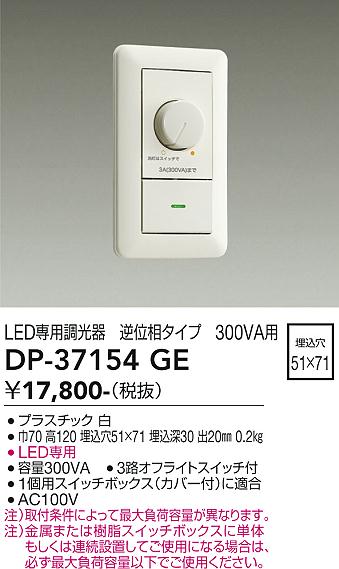 安心のメーカー保証【インボイス対応店】オプション DP-37154GE LED専用調光器  大光電機の画像