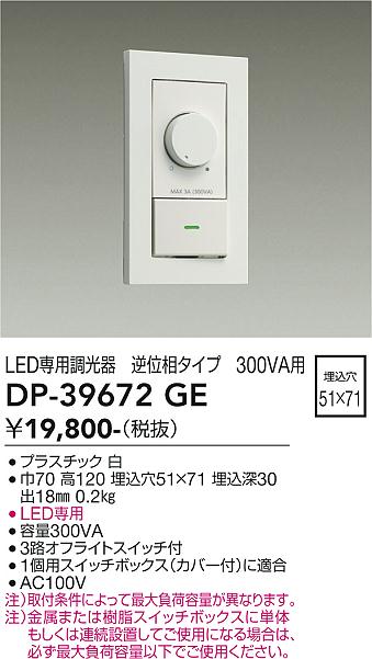 安心のメーカー保証【インボイス対応店】オプション DP39672GE LED専用調光器  大光電機の画像