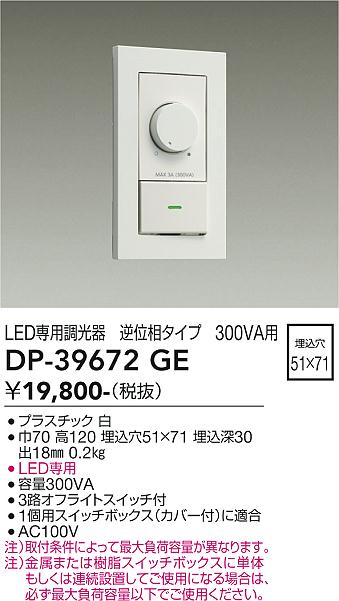 安心のメーカー保証【インボイス対応店】オプション DP-39672GE LED専用調光器  大光電機の画像