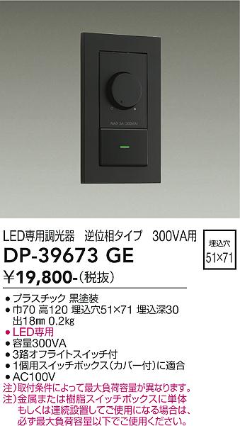 安心のメーカー保証【インボイス対応店】オプション DP-39673GE LED専用調光器  大光電機の画像