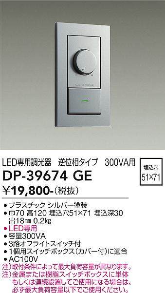 安心のメーカー保証【インボイス対応店】オプション DP-39674GE LED専用調光器  大光電機の画像