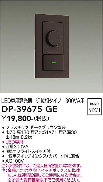 安心のメーカー保証【インボイス対応店】オプション DP-39675GE LED専用調光器  大光電機の画像