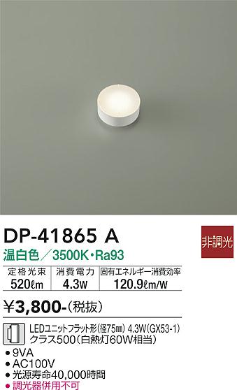 安心のメーカー保証【インボイス対応店】ランプ類 LEDユニット DP-41865A LED  大光電機の画像