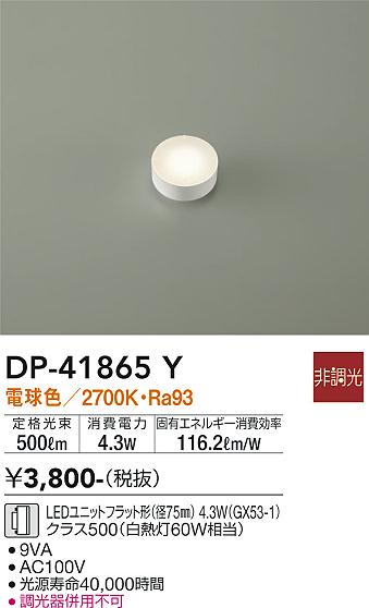 安心のメーカー保証【インボイス対応店】ランプ類 LEDユニット DP-41865Y LED  大光電機の画像