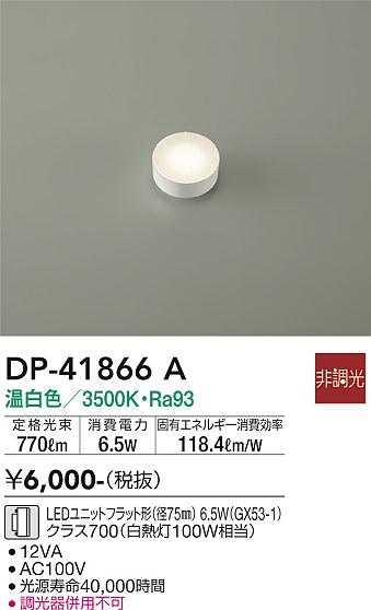 安心のメーカー保証【インボイス対応店】ランプ類 LEDユニット DP41866A LED  大光電機の画像