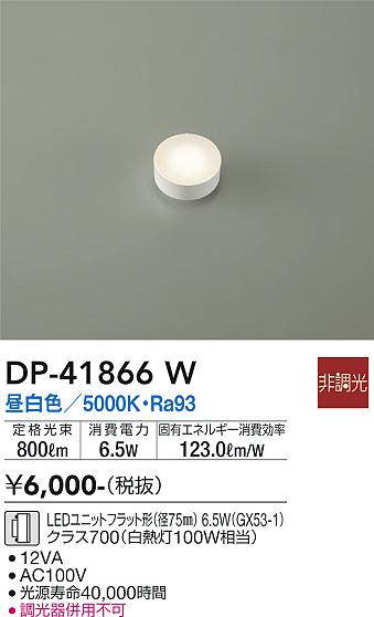 安心のメーカー保証【インボイス対応店】ランプ類 LEDユニット DP41866W LED  大光電機の画像